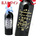 ホワイトデー 父の日 ワイン 彫刻ボトル エッチング 名入れ赤ワイン750ml 母の日 敬老の日 退職記念 卒業 バレンタイン ホワイトデー 結婚祝い 名入り お酒 酒 名前入り ワイン 還暦祝い 誕生日 ワイン ラベル 赤ワイン ギフト 名入れワイン 内祝い クリスマス
