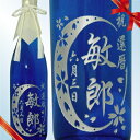 【父の日 酒】名入れ彫刻の日本酒★純米大吟醸 伝心【凛】72...