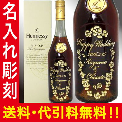 【送料無料・代引無料！！】名入れ彫刻のヘネシーVSOP　スリムボトル　正規　700ml　箱…...:auc-osakeya-r:10000234