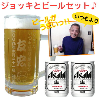 敬老の日　名入れビールジョッキ　500mlとアサヒスーパードライ 135ml×2缶セット　父の日　母の日　名前入り　誕生日　ギフト　クリスマス　グラス　 名前入り 酒 彫刻　オリジナル　ビール　ジョッキ　名入り　還暦　あす楽　翌日配送　 バレンタイン　母の日