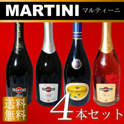 【送料無料＆32％OFF】MARTINI マルティーニスパークリングワイン4本セット