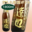 名入れ彫刻ボトル醴泉本醸造1.8l父の日、母の日、敬老の日、...