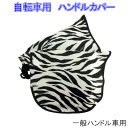 【おまけ付】 自転車用 ハンドルカバー 96246 cy-0...