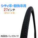 【おまけ付】 Hodaka ホダカ 自転車タイヤ 27インチ...