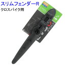 【おまけ付】 自転車用 スリムフェンダーR クロスバイク用 ...
