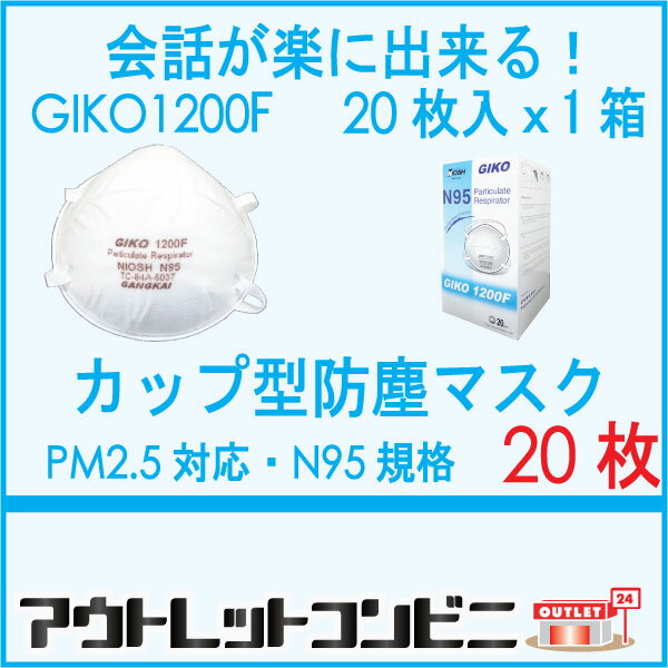 GIKO 1200F 防塵マスク N95 {pm2.5対応マスク マスク 20枚 1箱} …...:auc-outlet-c:10006827