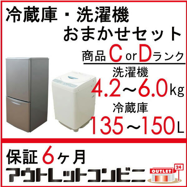 j1413 [2ドア 冷蔵庫135〜150L 自動洗濯機4.2〜6.0kg]{ 一人暮らし…...:auc-outlet-c:10006826