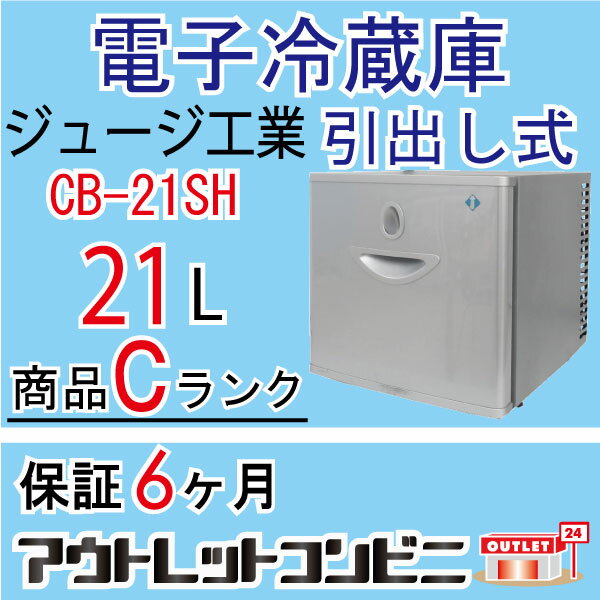 CB-21SH 21L Cランク 引出し式 小型冷蔵庫 保冷庫 j1752 {ジュージー工…...:auc-outlet-c:10009100