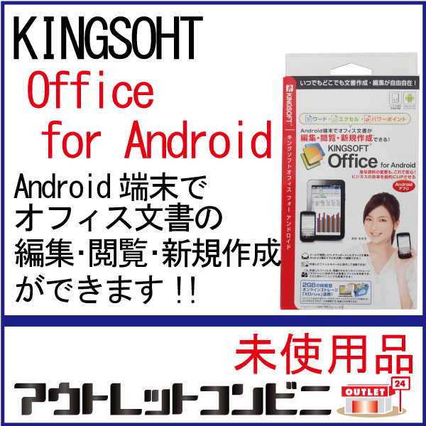 Android端末でオフィス文書が編集・閲覧・新規作成KINGSOFT Office fo…...:auc-outlet-c:10009361