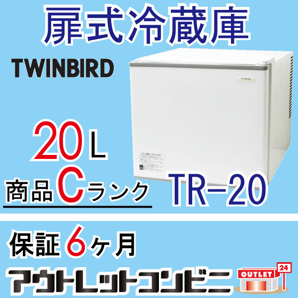 TR-20 20L Cランク 扉式 小型冷蔵庫 保冷庫 j655 {TWINBIRD 中古 冷蔵庫 ...:auc-outlet-c:10002824