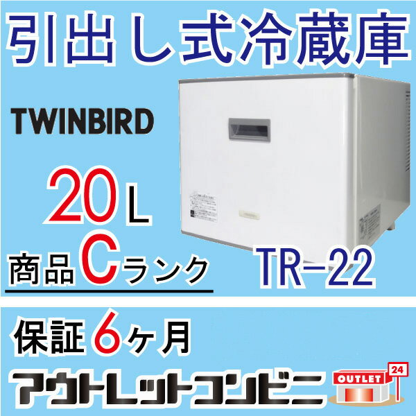 TR-22 20L Cランク 引出し式 小型冷蔵庫 保冷庫 j1789-t1441 {TWINBIR...:auc-outlet-c:10007867