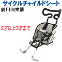 サイクルチャイルドシート ロイヤルクラス 自転車用 子供乗せ...