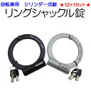 【おまけ付】 リングシャックル錠 シリンダー式 自転車用 鍵...