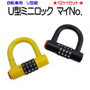 【おまけ付】 U型ミニロック マイNo. 85mm U字錠 ...