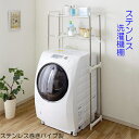 【アウトレット品】 ステンレス洗濯機棚 ランドリーラック ス...