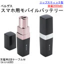 【アウトレット品】 ベルデス リップスティックバッテリー スマホ用 モバイルバッテリー 2600mAh シルバー ローズゴールド 充電用USBケーブル付き Verdes BT-003 j2347-j2348