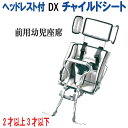 【おまけ付】 ヘッドレスト付DXチャイルドシート 自転車用 ...