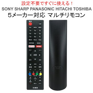 【アウトレット品】 5メーカー対応 マルチリモコン 設定不要 SONY SHARP Panasonic HITACHI TOSHIBA 5-MIX j2985