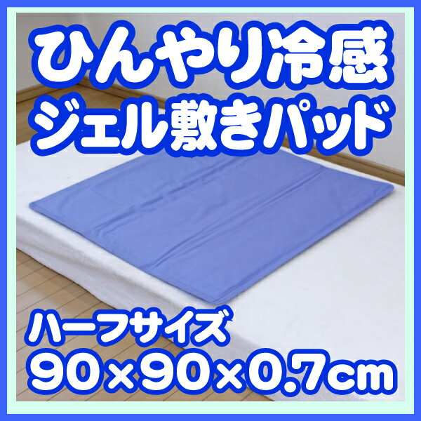 【**】在庫少なくなってきました【送料無料】 暑さ対策 節電 節約 生活に！ひんやり冷感ジェル敷きパッド[90×90][ハーフ]j617【アウトレット】[楽寝具]