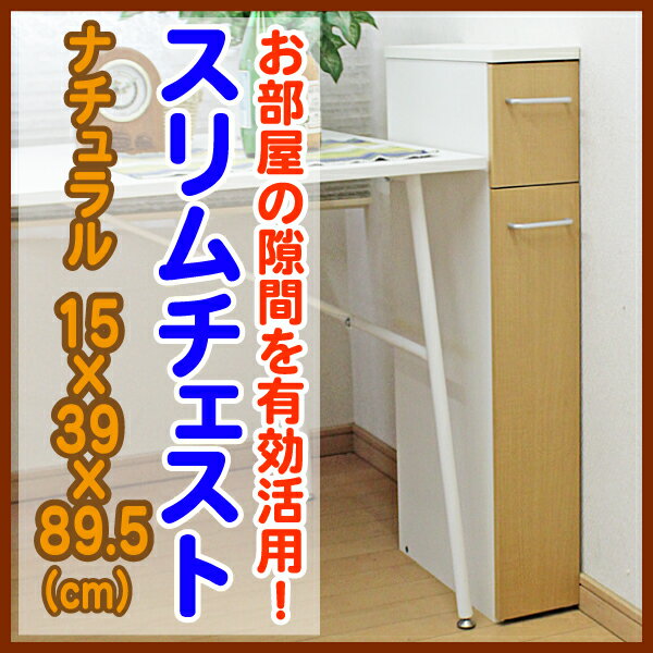 [値下げ中1,580円→1,480円][ 15cm 幅 ]お部屋の隙間を有効活用！ スリムチェスト [15x39x89.5cm] j682 【小物収納】【あす楽対応】[ 事務系 隙間 ][楽家具][d-家][ DIY 組立家具 組立 家具 初心者 ][ アウトレット家具 アウトレット 家具 ][ 収納家具 ][ 隙間家具 ][ 一人暮らし ]