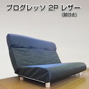 プログレッソ 2P 脚付 レザー 合皮 アイボリー ブラック 代引き不可 送料E mt-047-2P_脚付_leather