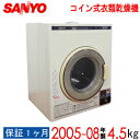 【中古】 SANYO 三洋 サンヨー コイン式衣類乾燥機 鍵...