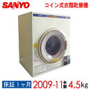 【中古】【鍵無】 SANYO サンヨー コイン式衣類乾燥機 ...