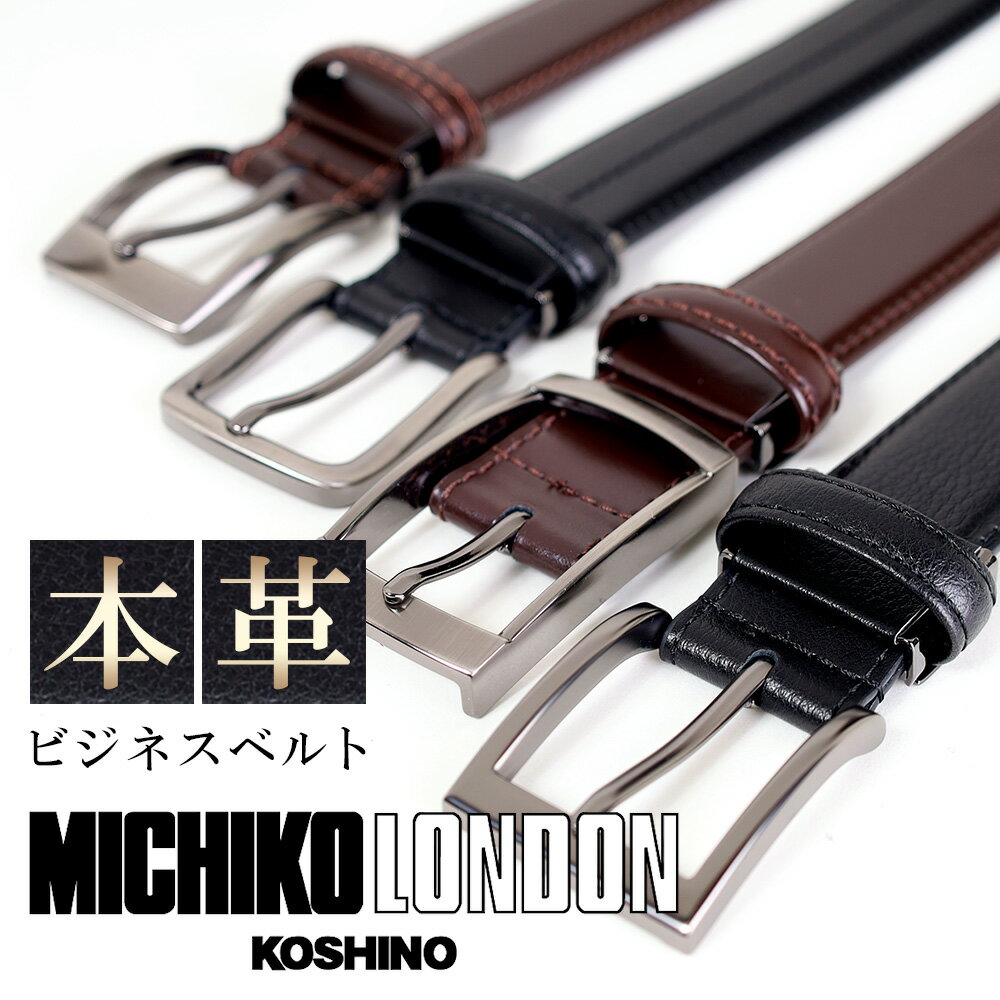 ベルト メンズ ミチコロンドン MICHIKO LONDON 本革 ビジネスベルト 牛革 レザー 紳士 男性 ブラック ブラウン