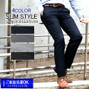 スラックス 春夏ノータックスラックス スリムモデル ご家庭で...
