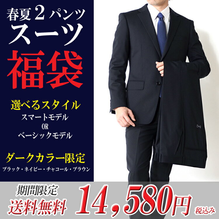 スーツ 春夏メンズスーツ/2パンツスーツ福袋/ 選べるスタイル（スマートORベーシック）ダ…...:auc-outlet-suit:10000585