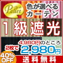 ◆選べる9色Pallet（パレット）◆高機能1級遮光カーテン！遮光＆断熱効果・UVカットで冷暖房効率をアップ！遮熱省エネ・節電対策★形状記憶あり♪洗濯OK・タッセル付◆えらべる9色◆両面サテン1級遮光カーテン