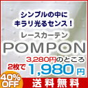 【送料無料】POMPON（ポンポン）　ボイルレースカーテンシンプルでどんなお部屋でもかっこよくキメてしまうレースカーテン