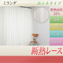◇レースカーテン◇ 【厚め生地でしっかり遮熱】ミラーレースカ...