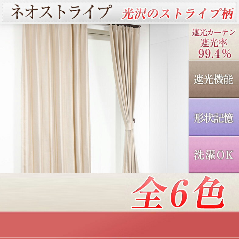 カーテン アウトレット ネオストライプ 遮光カーテン ／ カーテン 遮光 北欧 断熱カーテ…...:auc-outletcurtain:10008050