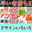 【2490円均一 PART3】在庫限り カーテン アウトレッ...
