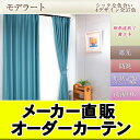 ◇カーテン◇ オーダーカーテン 遮光カーテン 「モデラート」 全37色 防炎 無地 ストライプ ボーダー ☆ 遮光率99.99% 防炎 遮光 /ウォッシャブル カーテン 一級遮光 イージーオーダー 一級遮光 防炎 ドレープカーテン 北欧 1級遮光 形状記憶 おしゃれ