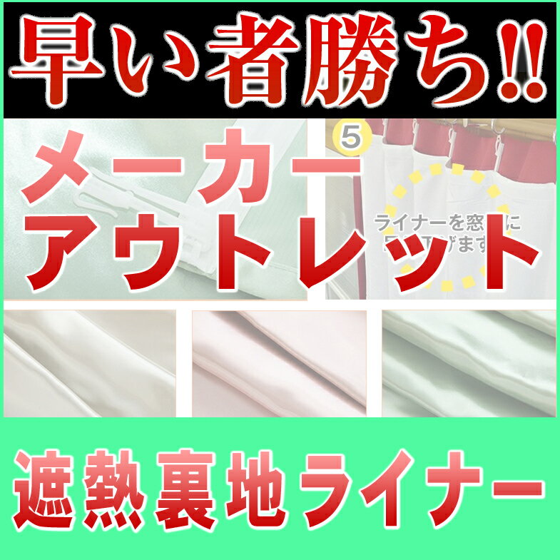 遮光遮熱裏地ライナー お手持ちのカーテンを機能アップ 遮光カーテン 遮熱カーテン 断熱カー…...:auc-outletcurtain:10007794