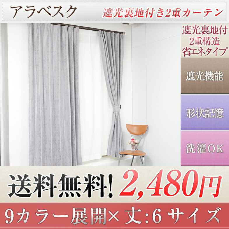 選べる9色★遮光裏地つき2重カーテン≪ アラベスク ≫ カーテン 遮光 遮光カーテン 断熱カーテン 遮熱カーテン 遮熱 断熱 通販 安い 激安高級感のあるアラベスク柄 カーテン 遮光 遮光カーテン 断熱カーテン 遮熱カーテン 遮熱 断熱 通販 安い 激安