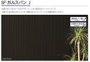 ★金属サイディング SF-ガルスパンJ 外壁材 長さ4000×働き幅396×厚さ15mm 6枚入(2.88坪) 縦張り 横張り アイジー工業 シンプル モダン ノンフロン★【送料無料】