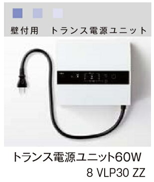 ★LIXIL 美彩 トランス電源ユニット 60W 壁付用 【8VLP30ZZ】 エクステリア照明★【送料無料】