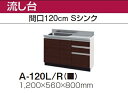 ★流し台 【A-120L/R】 木製キッチン P型 スタイリッシュ 間口120cm 奥行き56cm 高さ80cm タカラスタンダード★