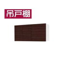 ★吊戸棚 【WS-105】 木製キッチン P型 スタイリッシュ 間口105cm 奥行き37cm 高さ50cm タカラスタンダード★