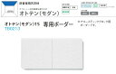 ★大建工業 オトテン(モダン)15 専用ボーダーTB0213 15mm厚さ、303×606mm 18枚入 1坪 遮音シート付 防音 天井材 音響 ダイロートン★ 【送料無料】