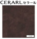 ★アイカ セラール 【FJ-816ZD】 抽象 デリカ 3×8サイズ(935×2455mm) 1枚 ダークブラウン 不燃化粧板 キッチンパネル DIY 住宅建材 壁材 新築 リフォーム★ 【送料無料】【メーカー直送】【時間指定不可】【日祝配達不可】