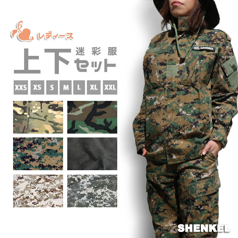 【レディース応援 特別価格】【今だけ、おまけつき】SHENKEL 迷彩服 ◆サバゲー 女子…...:auc-outsider:10002692