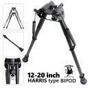 HARRIS ハリス タイプ バイポッド バイポット (12-20インチ) スリングピン 装着 エアガン 電動ガン スタンド 二脚 サバゲー サバイバルゲーム 装備