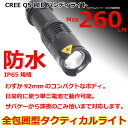 【月間優良ショップ受賞】米国 CREE 製 XML-Q5バルブ使用 260ルーメン ANS Optical タクティカル フラッシュ ライト サバゲー 夜戦 装備 高輝度 単3電池 軍用 超強力 LED LED サーチ 防災 ZOOM ズーム 点滅 前照灯 防水 サバイバルゲーム