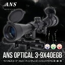 【月間優良ショップ受賞】ANS Optical 3-9倍 可変ズーム 3-9x40EGB ライフルスコープ 赤青緑 イルミネーション イルミネート サバイバルゲーム サバゲー 装備 スコープ