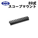 東京マルイ No133 89式 スコープマウント