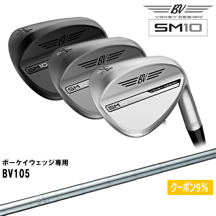 【在庫品即納】<strong>ボーケイ</strong>・デザイン SM10 <strong>ウェッジ</strong> 右用 タイトリスト Titleist [JC] <strong>ボーケイ</strong>専用シャフト BV105 Vokey Design SM10 Wedges